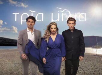 Τα Τρία Μίλια επιστρέφουν με τον συναρπαστικό 2ο κύκλο στο STAR