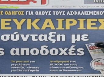 Τα πρωτοσέλιδα των εφημερίδων (29/8)