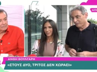 «Στους δύο, τρίτος δεν χωρεί» – Η αφοπλιστική απάντηση της Ανθής Βούλγαρη για τον ανταγωνισμό