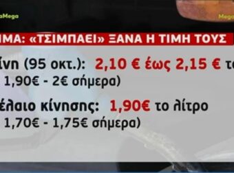 Νέο «ράλι» στην τιμή των καυσίμων: «Τσιμπάει» ξανά η τιμή της βενζίνης και του πετρελαίου – Οι προβλέψεις για τις επόμενες ημέρες (Video)