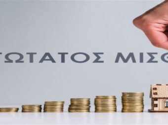 Κατώτατος μισθός: Πόσο, πότε και για ποιους αυξάνεται μετά από 10 χρόνια – Ποιοι οι «χαμένοι» (Video)