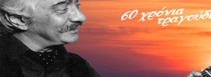 60 χρόνια τραγούδι: Ο Κώστας Χατζής έρχεται στο City Garden Festival!