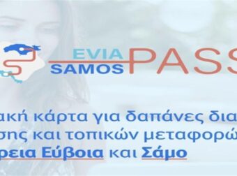 North Evia – Samos Pass: Ανάρπαστα μέσα σε λίγα λεπτά τα vouchers! Δεν επιτρέπεται πλέον η είσοδος στην πλατφόρμα (Video)
