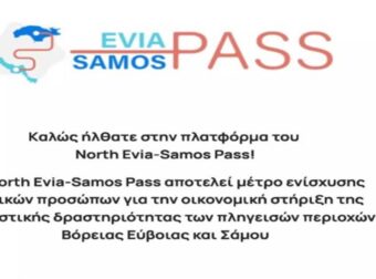 North Evia – Samos Pass: Το μεσημέρι ανοίγει ξανά η πλατφόρμα! Ξεκινούν οι αιτήσεις για voucher διακοπών αξίας έως 300 ευρώ – Οι δικαιούχοι και η διαδικασία