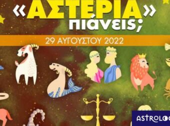 Πόσα αστέρια θα μαζέψει το ζώδιό σου σήμερα, 29/08/2022;