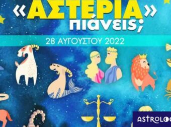 Πόσα αστέρια θα μαζέψει το ζώδιό σου σήμερα, 28/08/2022;