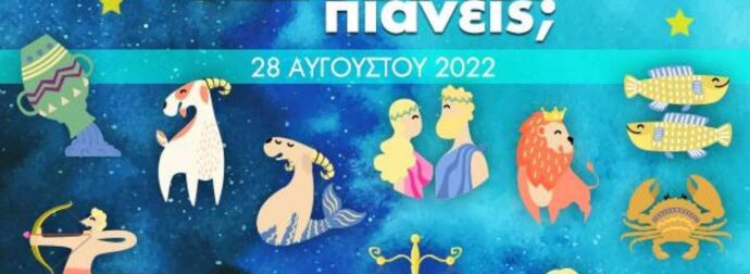 Πόσα αστέρια θα μαζέψει το ζώδιό σου σήμερα, 28/08/2022;