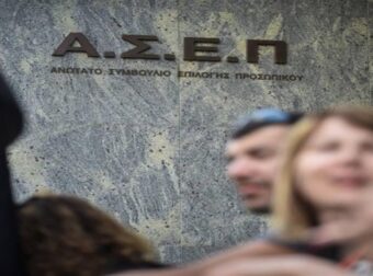 ΑΣΕΠ: Βγήκε στο ΦΕΚ η πρόσκληση – προκήρυξη του πρώτου μεγάλου γραπτού διαγωνισμού για χιλιάδες προσλήψεις στο Δημόσιο