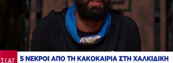 Χαμός με ΣΚΑΙ για 5 νεκρούς στη Χαλκιδική: Γιατί το ανακοίνωσε και το πήρε πίσω [φωτο]