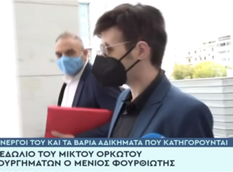 Ξεκίνησε η δίκη του Μένιου Φουρθιώτη: Γιατί δικάζεται, ράκος στο δικαστήριο