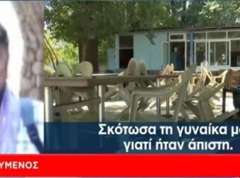 Γυναικοκτονία στη Λάρισα: «Σκότωσα τη γυναίκα μου γιατί ήταν άπιστη» – Ηχογράφησε τα τελευταία λόγια της πριν την σκοτώσει! (Video)