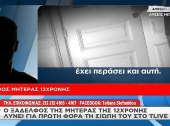 Κολωνός: «Έχει περάσει πάρα πολύ δύσκολα! Μεγάλωσε σε…» –  Ο ξάδελφος της μητέρας της 12χρονης “σπάει” τη σιωπή του