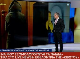 Κιβωτός του Κόσμου: «Άκουσα την πρεσβυτέρα να λέει αλίμονό σου αν μιλήσεις παρά έξω»