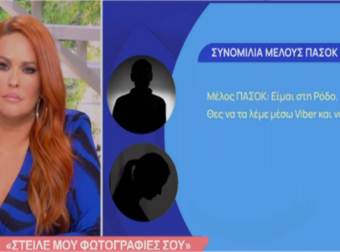 Κολωνός: Αποκαλυπτικοί διάλογοι γνωστού μέλους του ΠΑΣΟΚ με τη 12χρονη. Γιατί διεγράφη, τι απάντησε [vid]