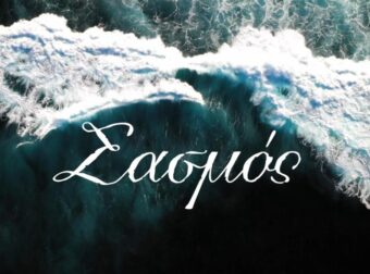 Τηλεθέαση: Στην κορυφή ο Σασμός – Τι έκανε ο ανταγωνισμός