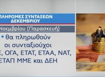 Συντάξεις Δεκεμβρίου: Πότε πληρώνονται ανά Ταμείο – Οι δικαιούχοι (Video)