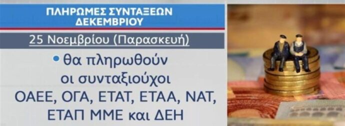 Συντάξεις Δεκεμβρίου: Πότε πληρώνονται ανά Ταμείο – Οι δικαιούχοι (Video)