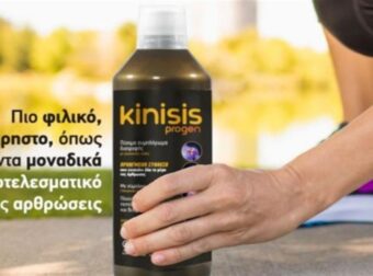 Σε νέα πιο εύχρηστη συσκευασία το Kinisis Progen, το εξειδικευμένο συμπλήρωμα διατροφής για τις αρθρώσεις