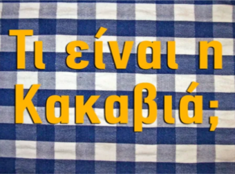 Τέστ για πραγματικούς γνώστες: Πόσο καλά γνωρίζεις την ελληνική κουζίνα;