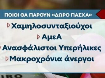 Έκτακτο δώρο Πάσχα: Τα ποσά, οι δικαιούχοι και οι “χαμένοι” – «Κλειδώνει» η ημερομηνία (Video)