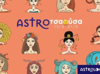 AstroΤσαούσα 15/03 – 21/03: Έχε μάτια και στην πλάτη!