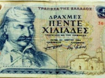 Απίστευτο: Η λεπτομέρεια για το χαρτονόμισμα των 5.000 Δραχμών που δε θυμόταν κανείς!