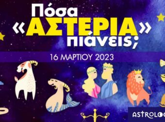 Πόσα αστέρια θα μαζέψει το ζώδιό σου σήμερα, 16/03/2023