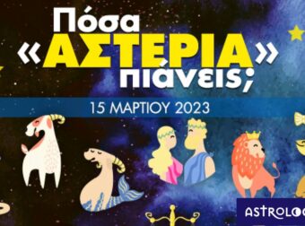 Πόσα αστέρια θα μαζέψει το ζώδιό σου σήμερα, 15/03/2023