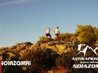 Βίκος Α.Ε: Στηρίζει τον «1ο Αντικαρκινικό Αγώνα-Μνήμης-Ορεινού Τρεξίματος ΝΟΙΑΖΟΜΑΙ»