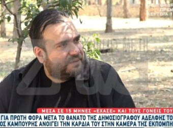 Συγκλονίζει ο Δημοσιογράφος Φίλιππος Καμπούρης: ”Μέσα σε 15 μήνες ξεκληρίστηκε η οικογένειά μου-Έχασα, Μάνα , Πατέρα και τώρα την αδερφή μου”[video]